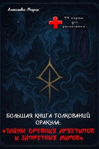Книга толкований Оракула «Тайны древних архетипов и запретных миров»