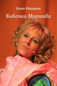 Бабочка Маримба