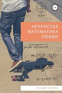 Непростая математика любви