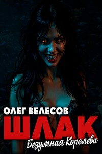 Шлак. Безумная королева