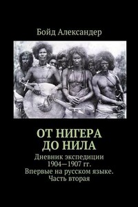 От Нигера до Нила. Дневник экспедиции 1904—1907 гг. Впервые на русском языке. Часть вторая