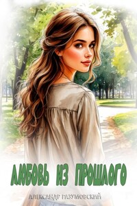 Любовь из прошлого