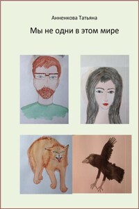 Мы не одни в этом мире