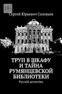 Труп в шкафу и тайна Румянцевской библиотеки. Русскiй детектiвъ