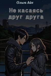 Не касаясь друг друга