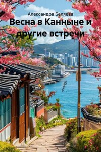 Весна в Канныне и другие встречи