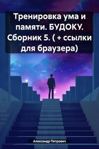 Тренировка ума и памяти. БУДОКУ. Сборник 5. ( + ссылки для браузера)