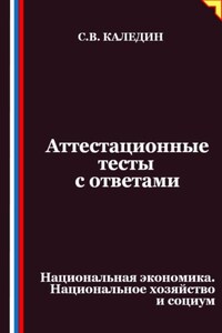 Аттестационные тесты с ответами. Национальная экономика. Национальное хозяйство и социум