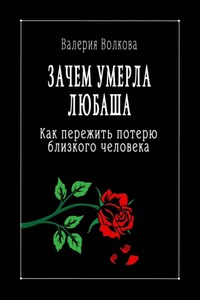 Зачем умерла Любаша. Как пережить потерю близкого человека