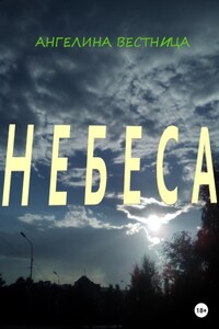 Небеса