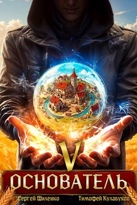 Основатель - 5