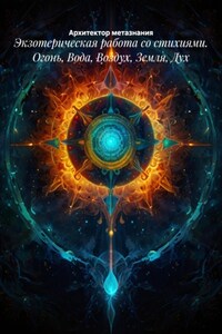 Экзотерическая работа со стихиями. Огонь, Вода, Воздух, Земля, Дух
