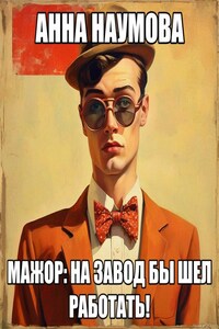 Мажор : На завод бы шел работать!