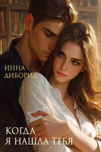 Когда я нашла тебя