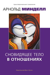 Сновидящее тело в отношениях