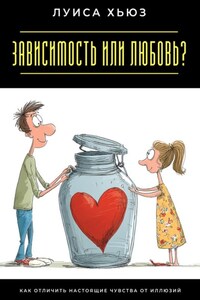 Зависимость или любовь? Как отличить настоящие чувства от иллюзий