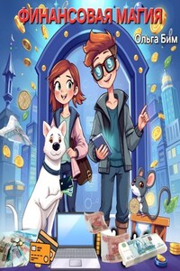 Финансовая магия
