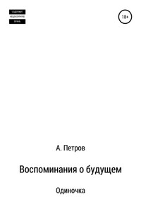 Воспоминания о будущем. Одиночка