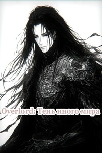 Overlord: Тень иного мира