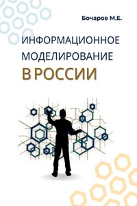 Информационное моделирование в России (проблемы, достижения и перспективы)