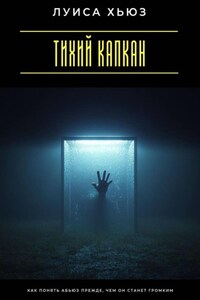 Тихий капкан. Как понять абьюз прежде, чем он станет громким