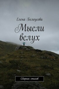 Мысли вслух. Сборник стихов