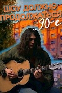 90-е: Шоу должно продолжаться