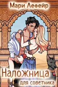 Наложница для советника, или Любовь в сердце пустыни