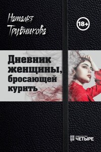 Дневник женщины, бросающей курить