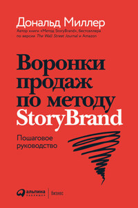 Воронки продаж по методу StoryBrand: Пошаговое руководство