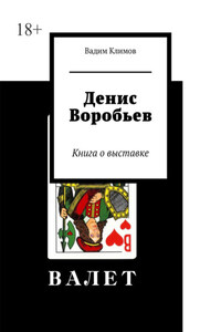 Денис Воробьев. Книга о выставке