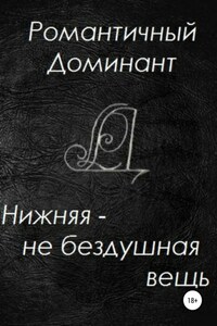 Нижняя – не бездушная вещь