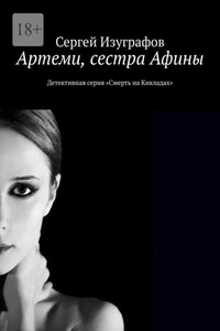 Артеми, сестра Афины. Детективная серия «Смерть на Кикладах»