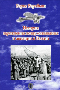 История зарождения воздухоплавания и авиации в России