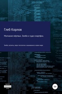 Молчание мёртвых. Зомби и чудо-смартфон