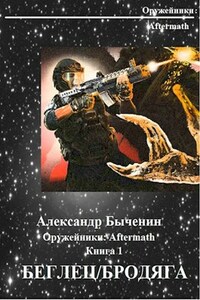 Оружейники: Aftermath. Книга 1. Беглец/Бродяга