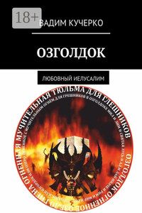 Озголдок. Любовный Иелусалим