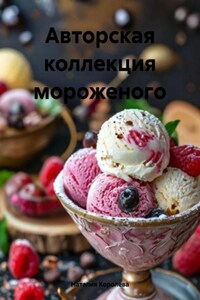 Авторская коллекция мороженого