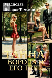 Тайна ворона и его тень