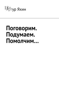 Поговорим. Подумаем. Помолчим…