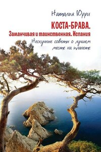 Коста-Брава. Заманчивая и таинственная Испания. Нескучные советы о лучшем месте на планете