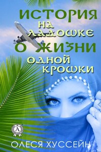 «История на ладошке о жизни одной крошки»