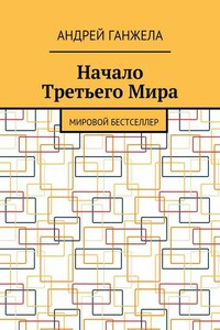 Начало Третьего Мира. Мировой бестселлер