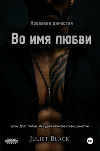 Во имя любви