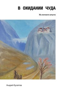 В ожидании чуда. Из личного опыта