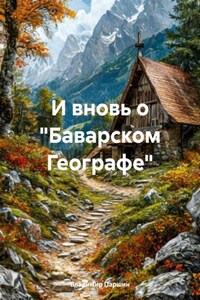 И вновь о «Баварском Географе»