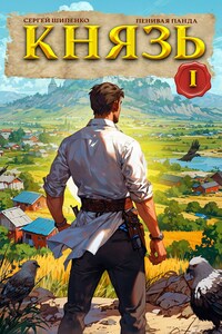 Князь - 1