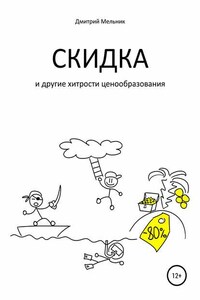 Скидка и другие хитрости ценообразования