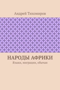 Народы Африки. Языки, миграции, обычаи