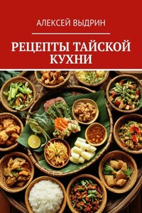 Рецепты тайской кухни